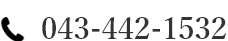 043-442-1532